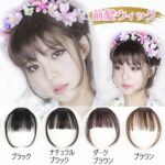 前髪ウィッグ