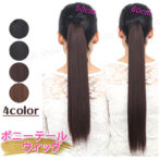 ポニーテール ロングストレート ウィッグ 50cm 60cm