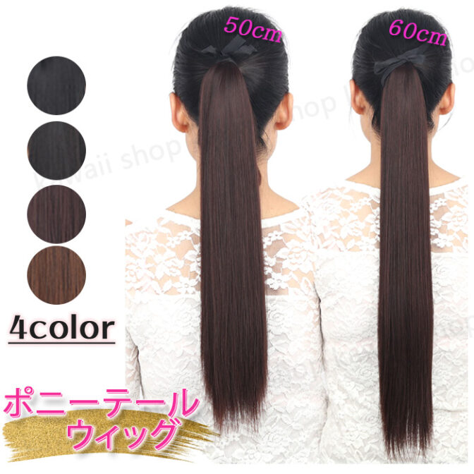 ポニーテール ロングストレート ウィッグ 50cm 60cm