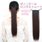 ポニーテール 人気 つけ毛 直毛 50cm エクステ