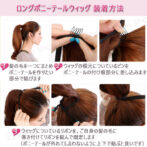 ポニーテールウィッグ装着方法 つけ毛 直毛 50cm 60cm ポイントウィッグ
