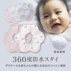 防水ベビースタイ 赤ちゃん 360度 よだれかけ ベビー スタイ ビブ 前かけ