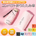 折りたたみ傘 晴雨兼用 傘 軽量コンパクト 遮光 UVカット