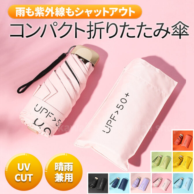 折りたたみ傘 晴雨兼用 傘 軽量コンパクト 遮光 UVカット