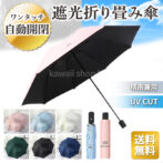 自動開閉 折りたたみ傘 折りたたみ 遮光 日傘 晴雨兼用 UVカット