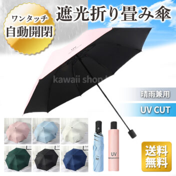 自動開閉 折りたたみ傘 折りたたみ 遮光 日傘 晴雨兼用 UVカット 折り畳み傘 軽量 ワンタッチ折りたたみ傘 自動開閉傘 ワンタッチ 自動開閉 丈夫 頑丈 撥水