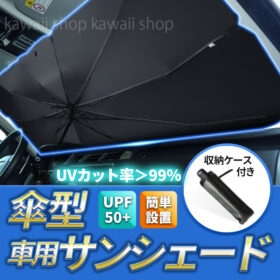 フロントガラス用 傘型サンシェード 傘のように簡単 UVカット 車用 傘風 サンバイザー フロントガラス 日除け 傘式サンシェード