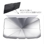 傘型サンシェード 車用 傘風 サンバイザー フロントガラス 日除け