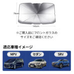 傘型サンシェード 車用 傘風 サンバイザー フロントガラス 日除け