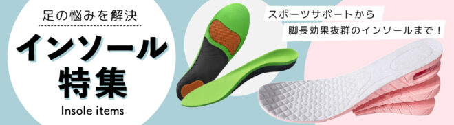 インソール特集
